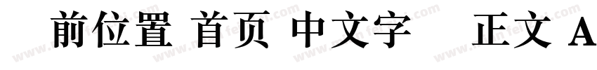 当前位置 首页 中文字体 正文 Adobe 繁黑體字体转换